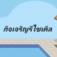 กิจเจริญรีไซเคิล