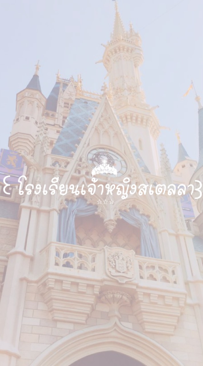 OpenChat ꒰โรงเรียนเจ้าหญิงสเตลลา꒱