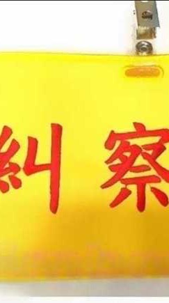 114 沙鹿高工糾察隊