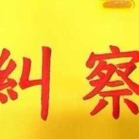 114 沙鹿高工糾察隊