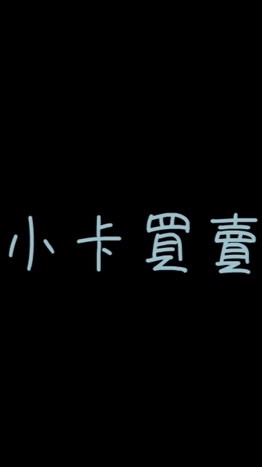 小卡買賣