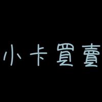 小卡買賣