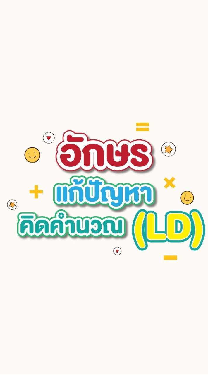 อักษร แก้ปัญหาคิดคำนวณ (LD)