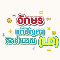 อักษร แก้ปัญหาคิดคำนวณ (LD)