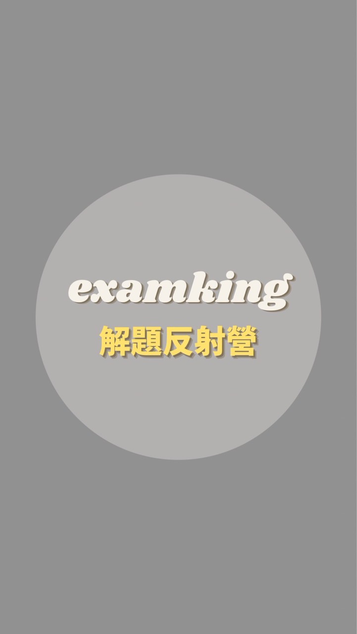 超詳解分科數甲反射營