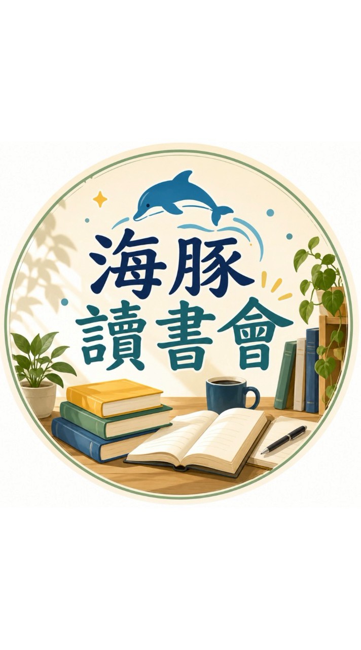 海豚讀書會