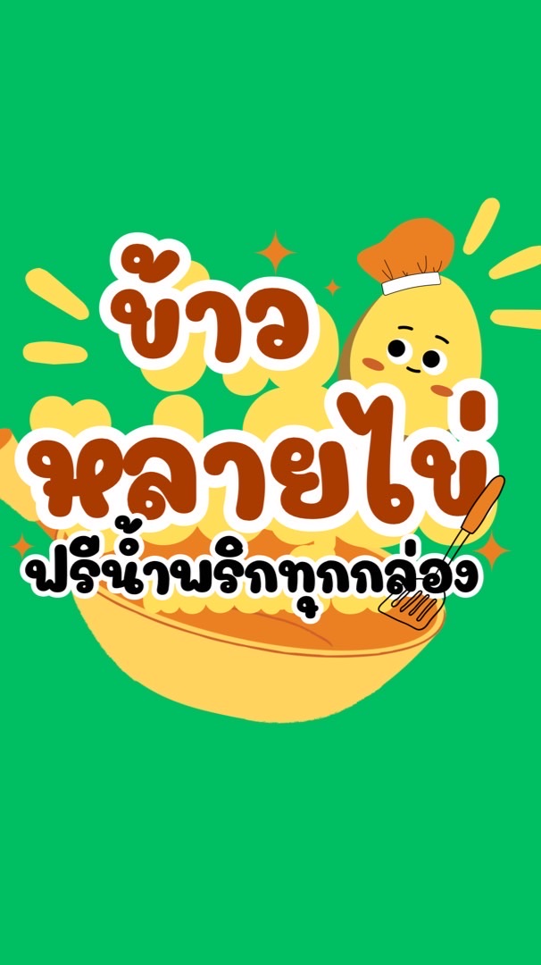 ข้าวหลายไข่~🍳
