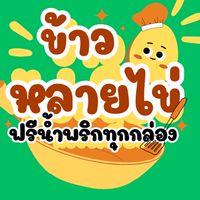 ข้าวหลายไข่~🍳