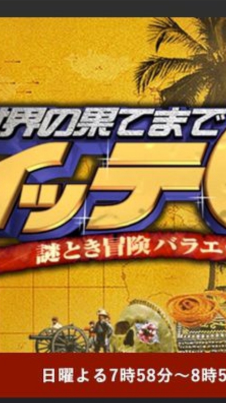 【世界の果てまでイッテQ！】実況部屋【日テレ】のオープンチャット