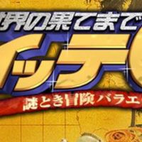 【世界の果てまでイッテQ！】実況部屋【日テレ】