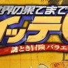 【世界の果てまでイッテQ！】実況部屋【日テレ】
