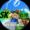 Roblox競爭者Sk 戰隊/比賽 /聊天/交易/玩遊戲/抽獎300人抽想要的東西