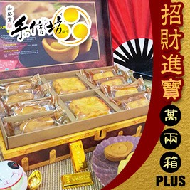 2019【手信坊】招財進寶萬兩箱PLUS(附提袋)(出貨日d+4)