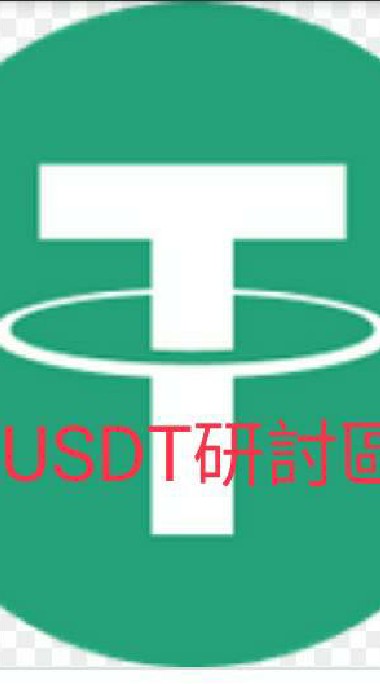 USDT研討區