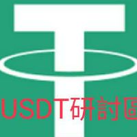 USDT研討區