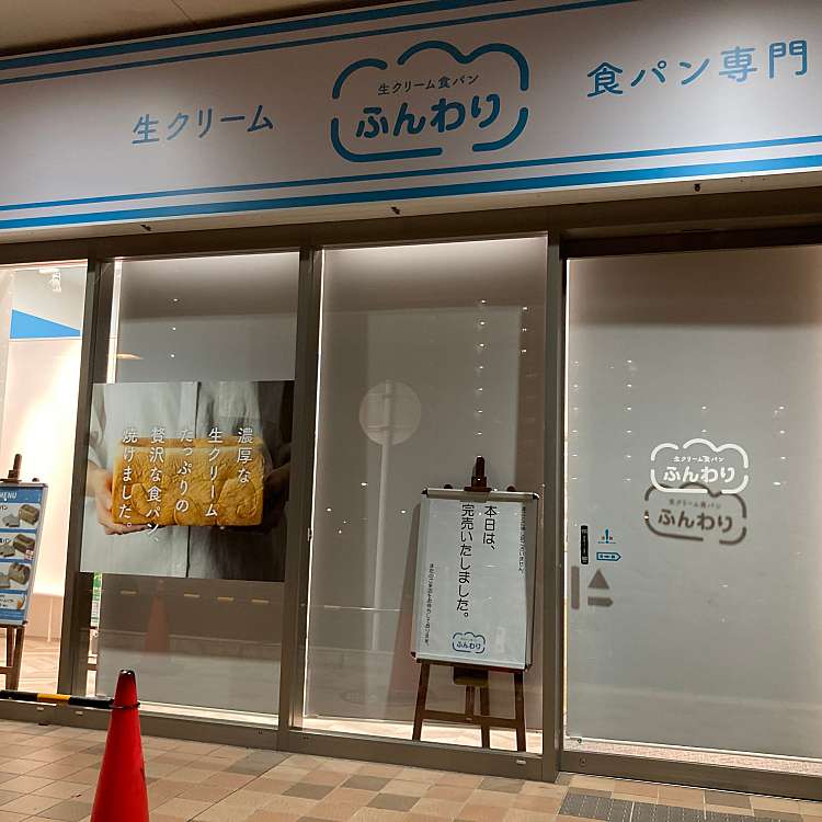 生クリーム食パン専門店 ふんわり 西神南店 井吹台西町 西神南駅 食パン専門店 By Line Place