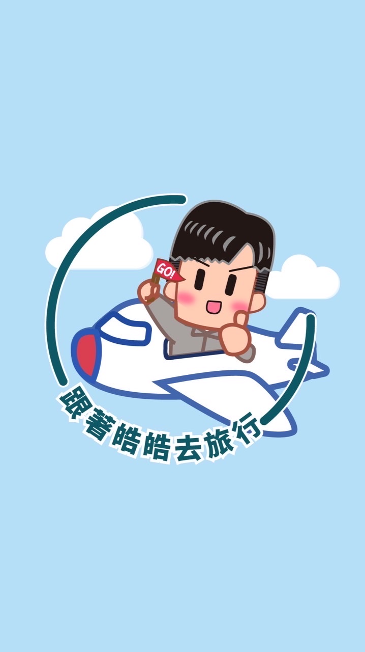 ✈️跟著皓皓趣旅行A