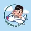✈️跟著皓皓趣旅行A
