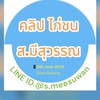 คลิป ไก่ชน ไลฟ์สด ส.มีสุวรรณ กลุ่ม1