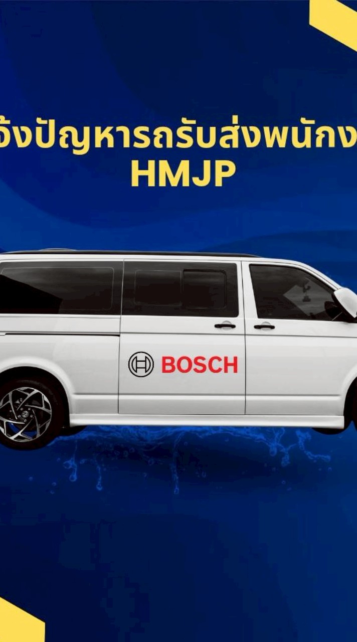 HmjP รถรับส่งพนักงาน