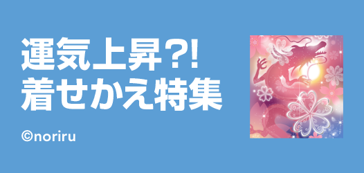 運気上昇？！着せかえ特集