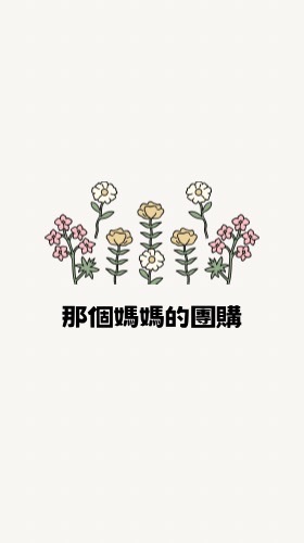那個媽媽的團購