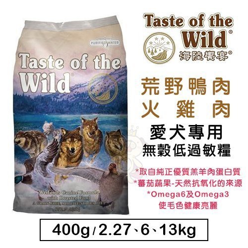 ＊WANG＊美國海陸饗宴Taste of the Wild《荒野鴨肉火雞肉》無穀狗糧 6kg~13kg