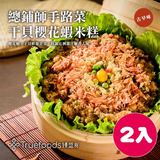 ●『精選海味櫻花蝦Ｘ主廚特調醬汁』，鹹香入味∼●古早味宴客佳餚~懷舊上市●年節圍爐經典手路菜，宅配到府免出門~