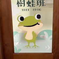 湖美樹蛙班