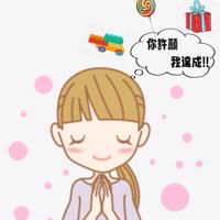 漂亮媽咪許願團