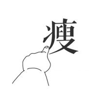 懶人減重法｜高藥師特調