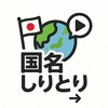 国名しりとり