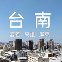 台南 二手物品斷捨離買賣 交換 結緣贈送交流社群（也歡迎嘉義 高雄 屏東人士加入分享交流）
