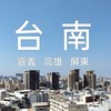 台南 二手物品斷捨離買賣 交換 結緣贈送交流社群（也歡迎嘉義 高雄 屏東人士加入分享交流）