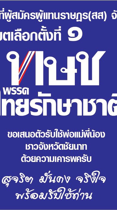 ทษช.ชัยนาท เขต1