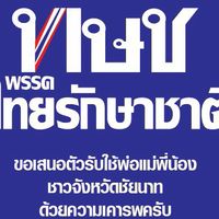 ทษช.ชัยนาท เขต1