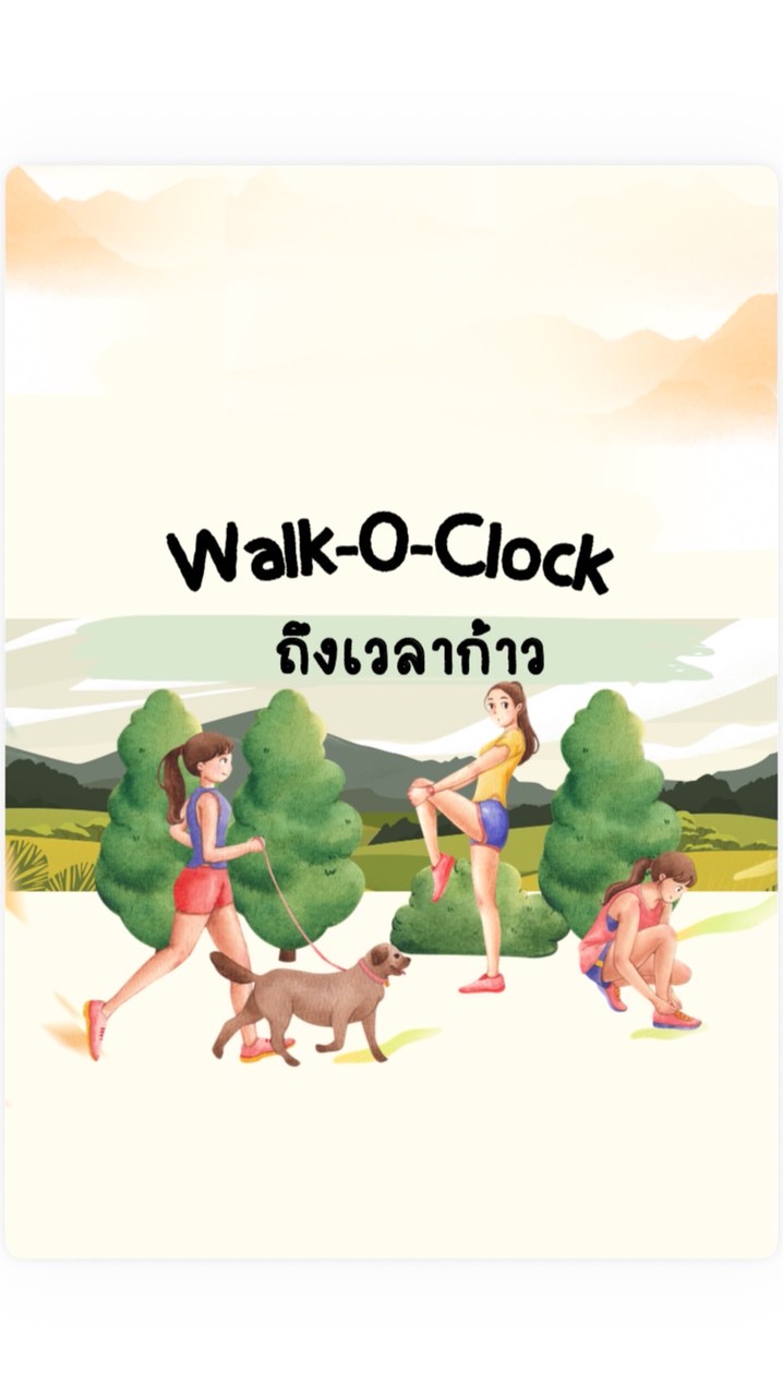 Walk-O-Clock ถึงเวลาก้าว 👣