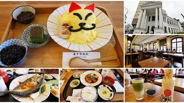 台中市役所 Café 1911 日式定食+招財貓冰 台中火車站美食～穿越時空來古蹟吃美食