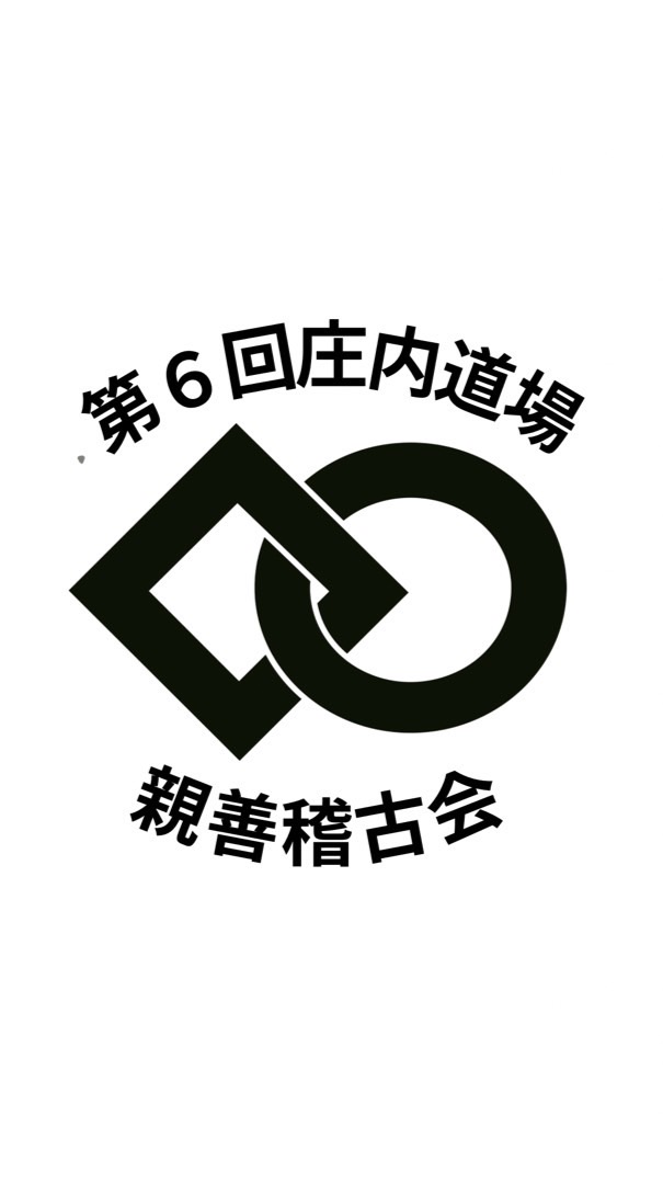 第６回庄内道場親善稽古会