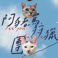 阿豬罵狩獵團🏹