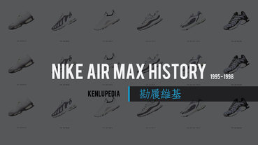 勘履維基 / AIR MAX 鞋款歷史 1995-1998