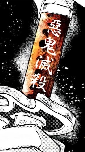 內鬼滅殺