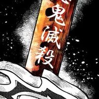 內鬼滅殺