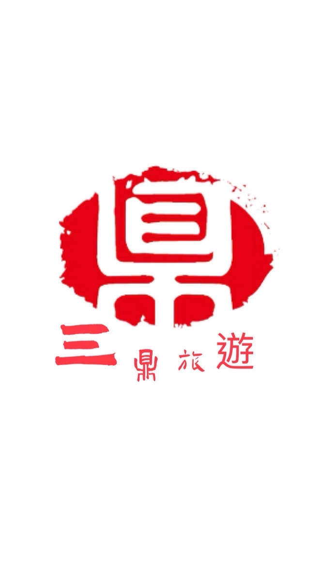 三鼎💖心動旅遊💖