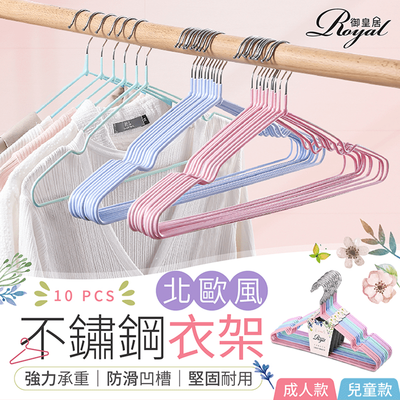 御皇居北歐風不鏽鋼衣架，使用精選不鏽鋼材質，搭配加粗設計，經久耐用，承重力強，吊掛厚重衣物也不易變形喔~ 表面採用浸塑塗層，防滑程度大提升，大領口的衣物也不易滑落！貼心凹槽設計，晾曬細肩帶的衣物不易脫