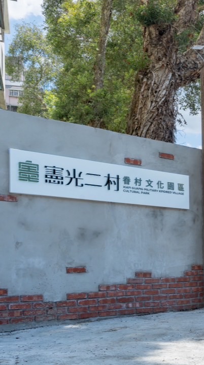 憲光二村 市集攤商