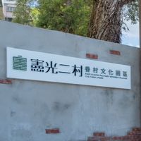 憲光二村 市集攤商