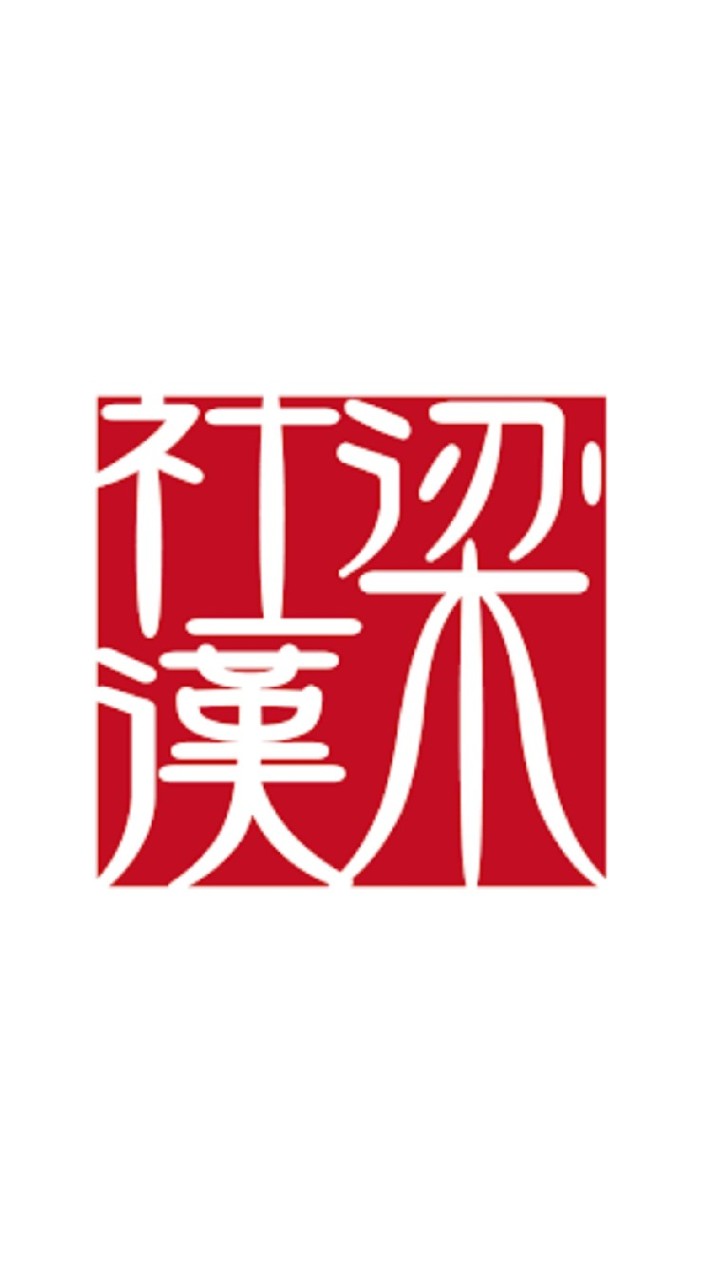 梁社漢左營榮總店