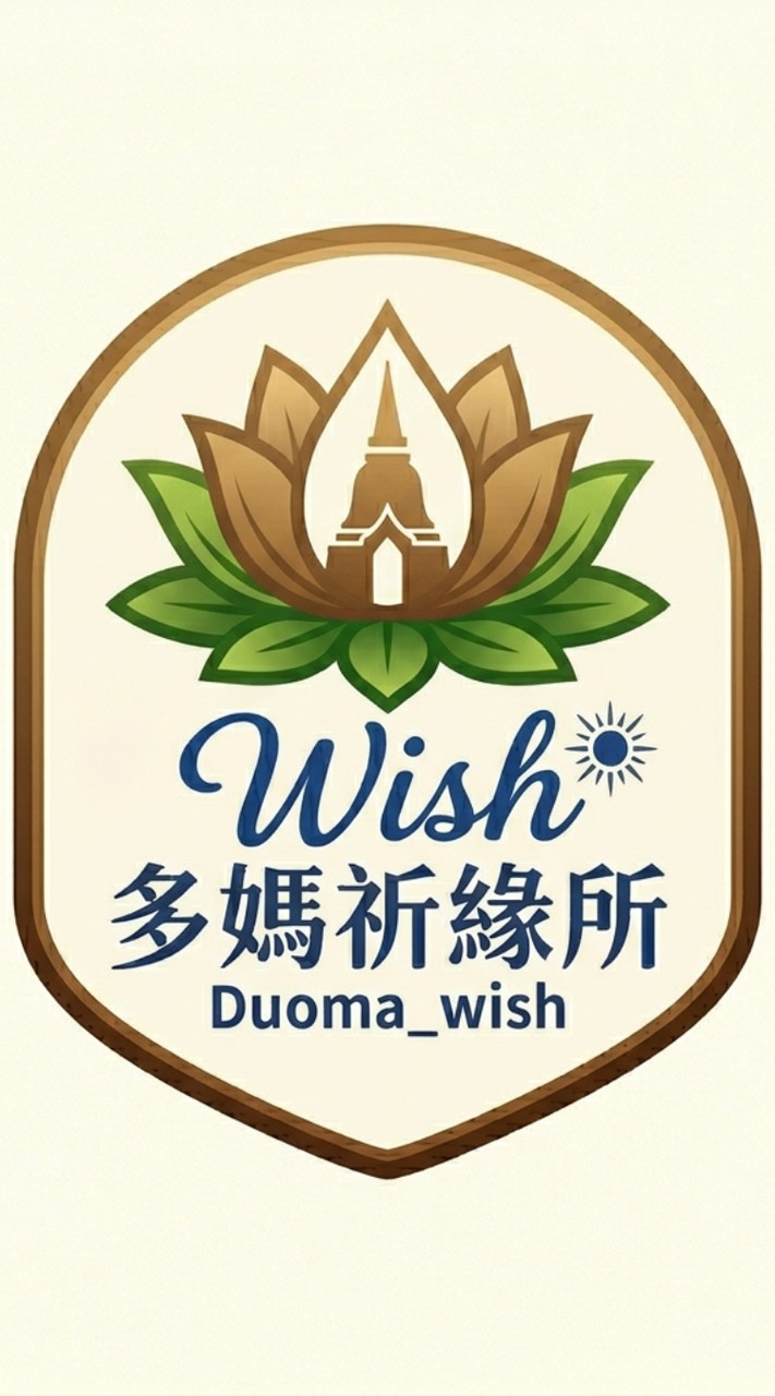 多媽祈緣所🇹🇭