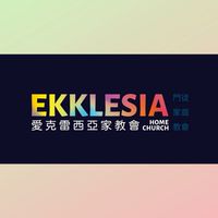 愛克雷西亞學院